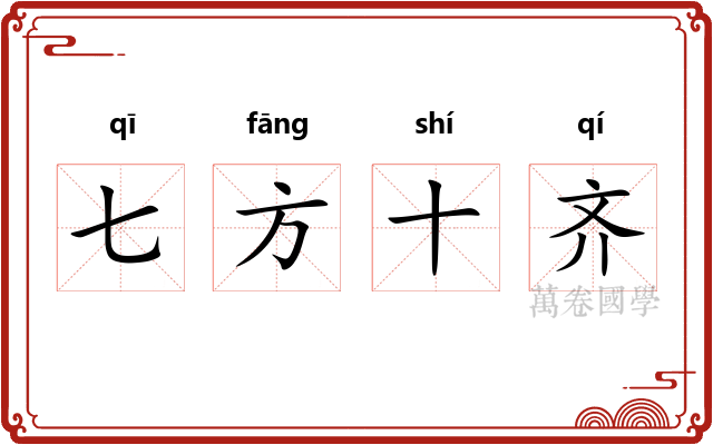 七方十齐