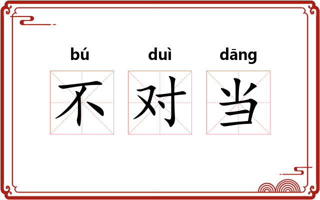 不对当