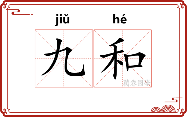九和