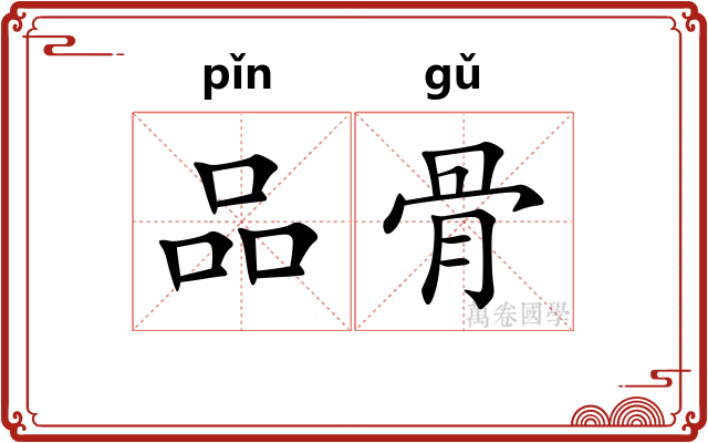 品骨 品骨