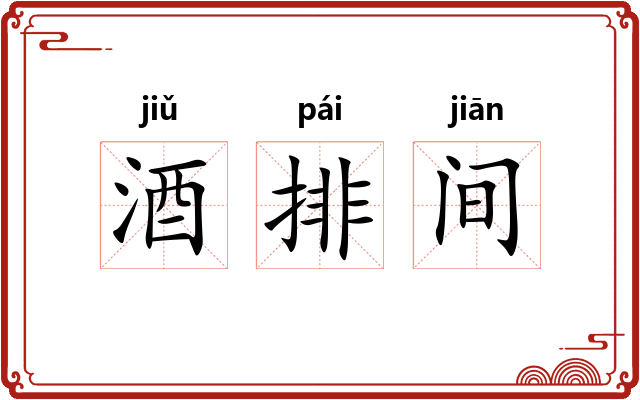 酒排间 酒排间