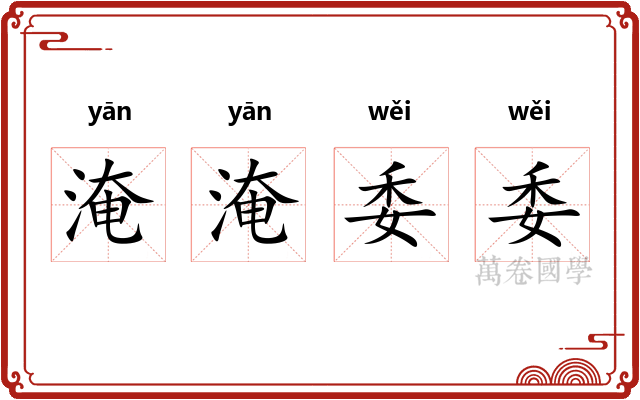 淹淹委委 淹淹委委