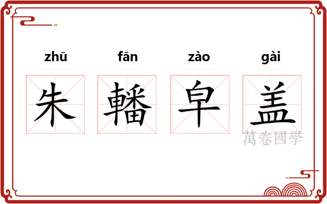 朱轓皁盖 朱轓皁盖