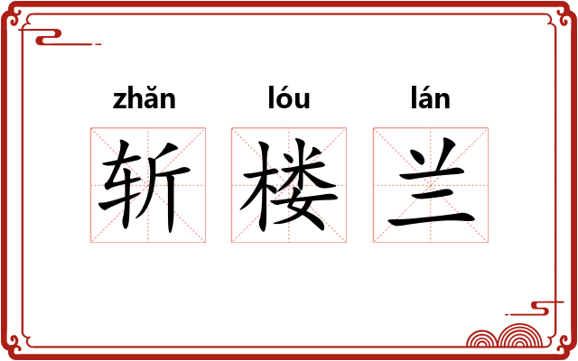 斩楼兰 斩楼兰