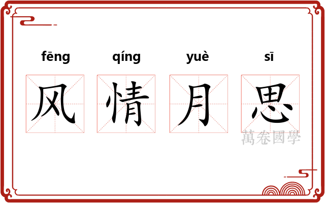 风情月思