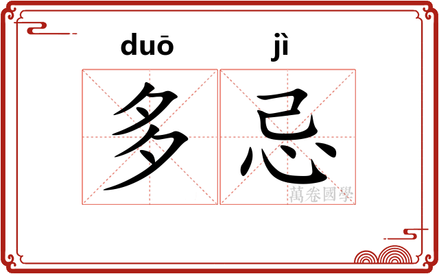 多忌