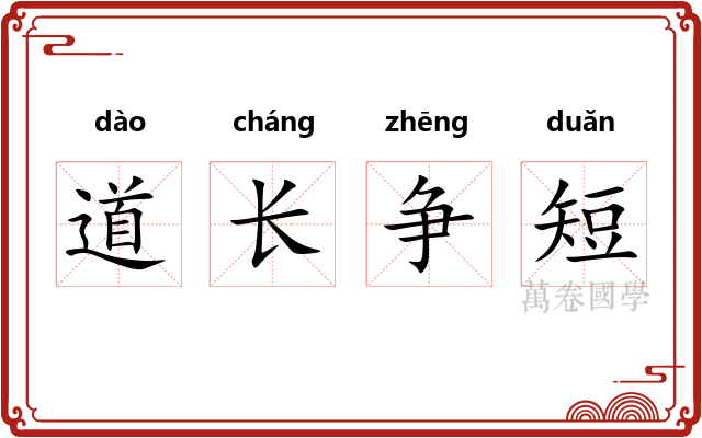 道长争短 道长争短