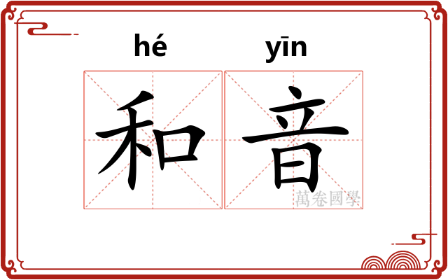 和音