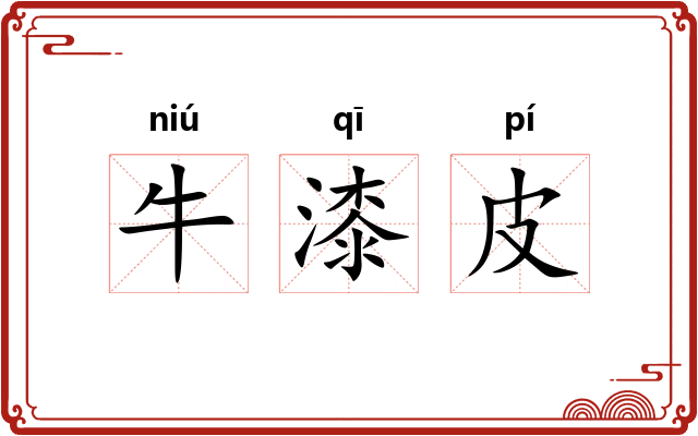 牛漆皮