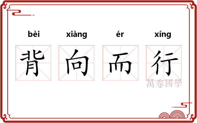 背向而行