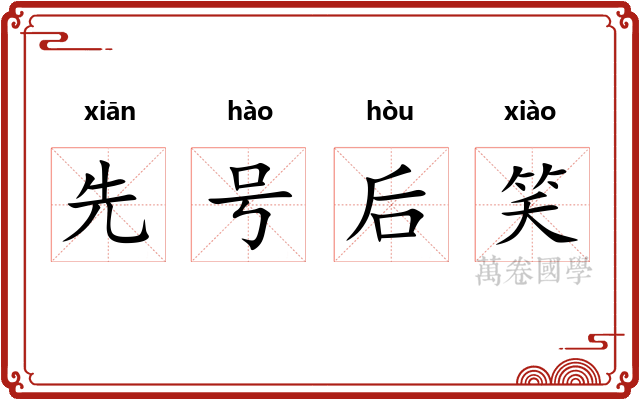 先号后笑