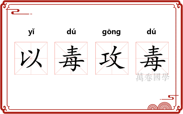 以毒攻毒 以毒攻毒