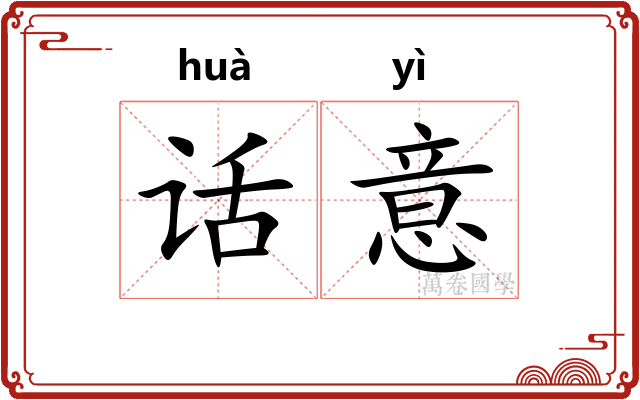 话意