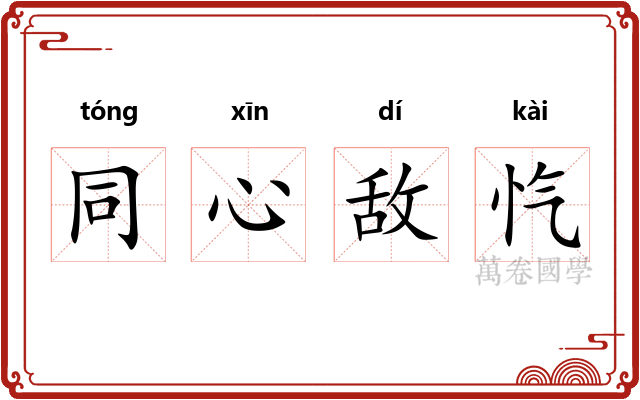 同心敌忾 同心敌忾