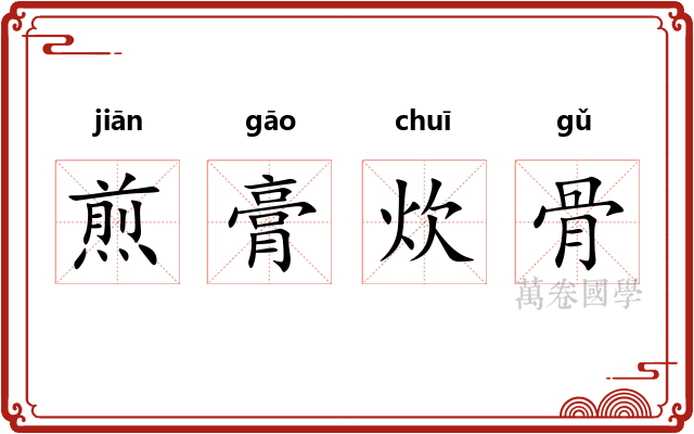 煎膏炊骨 煎膏炊骨