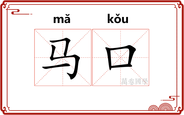 马口