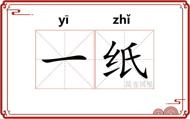 一纸