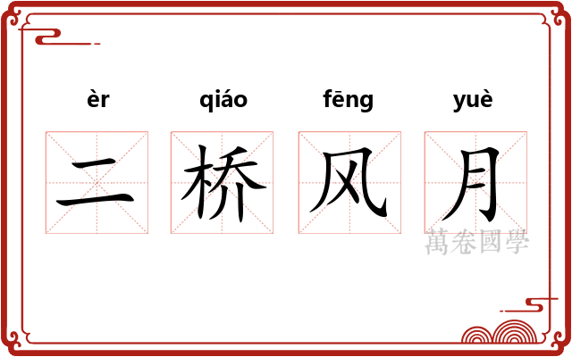 二桥风月 二桥风月