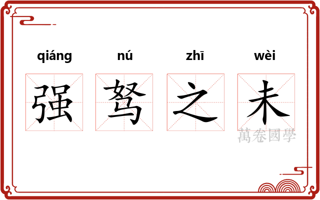 强驽之未 强驽之未