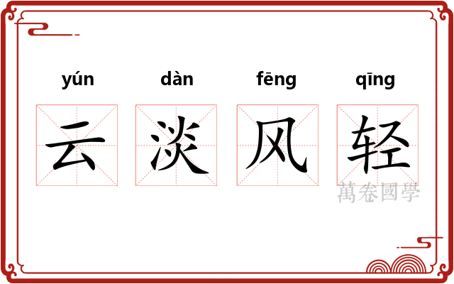 云淡风轻 云淡风轻