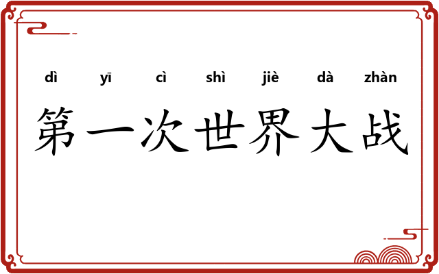 第一次世界大战 第一次世界大战