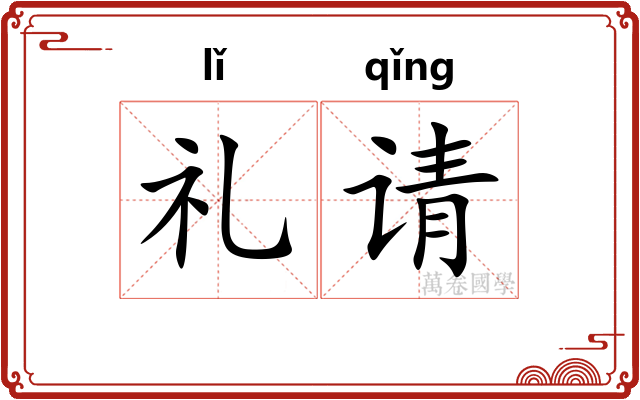 礼请