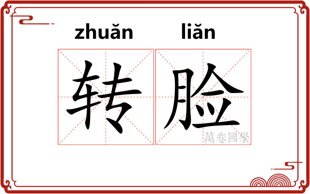 转脸