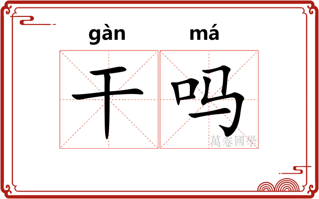 干吗 干吗