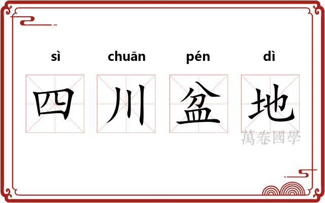 四川盆地