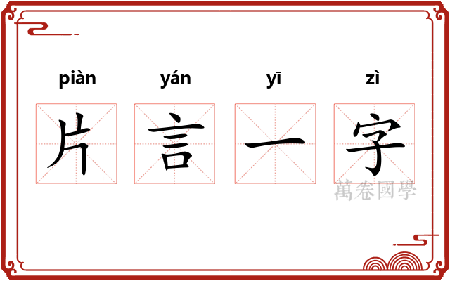 片言一字
