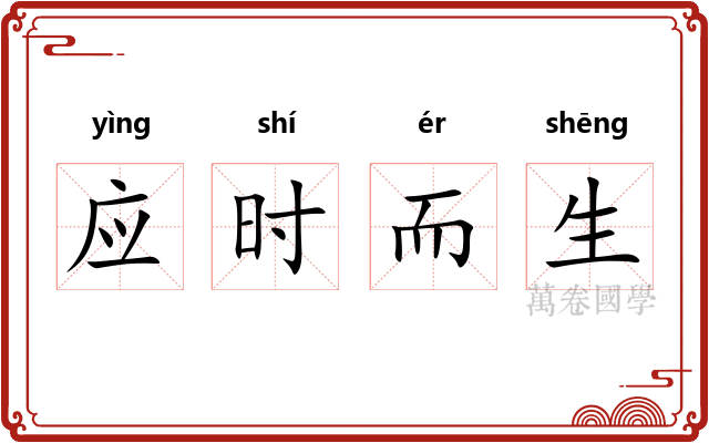 应时而生 应时而生