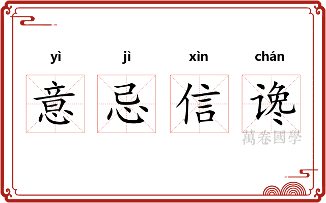 意忌信谗 意忌信谗