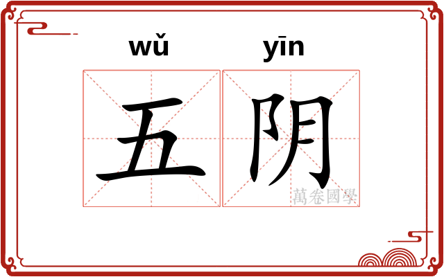 五阴