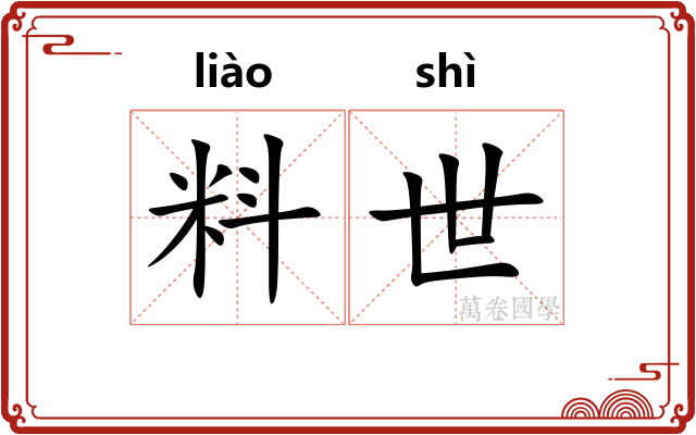 料世 料世