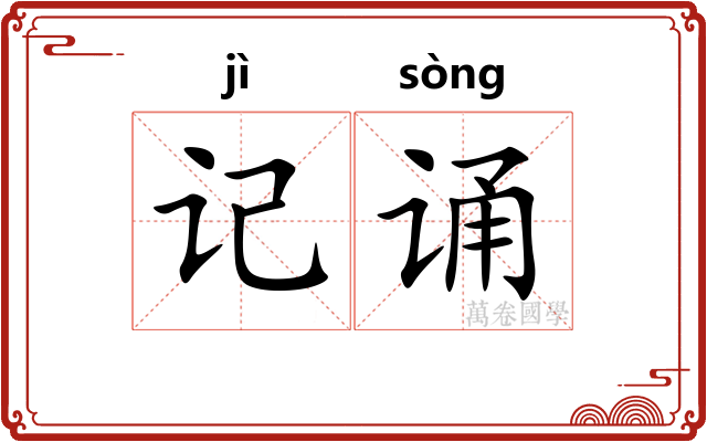 记诵