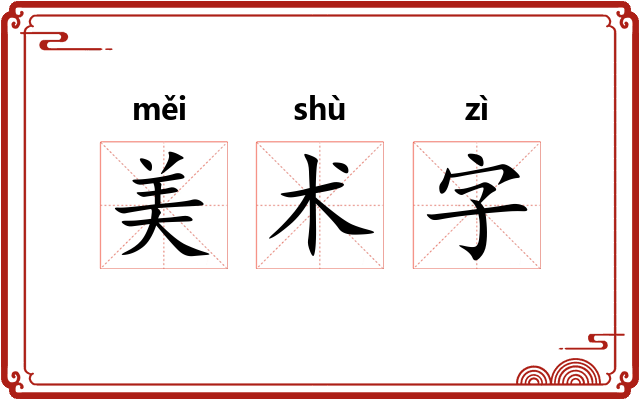 美术字