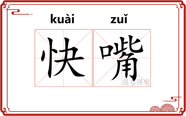 快嘴