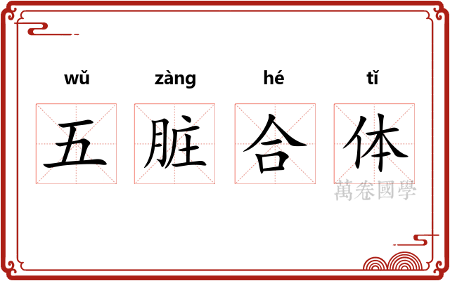 五脏合体