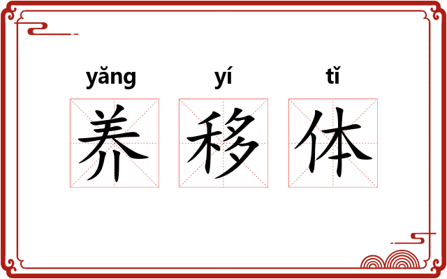 养移体 养移体