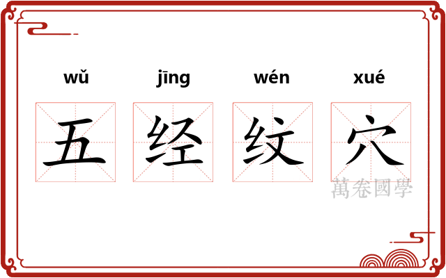 五经纹穴