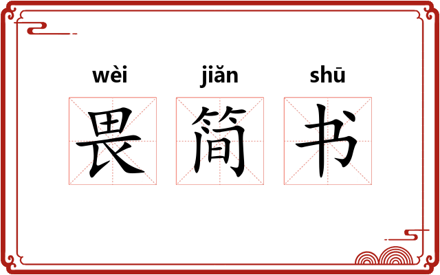 畏简书