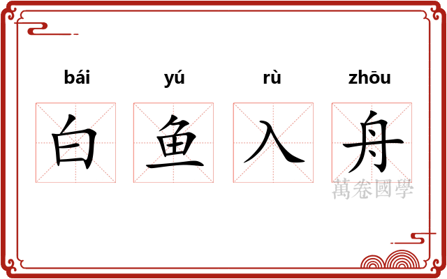 白鱼入舟