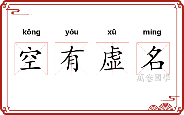 空有虚名