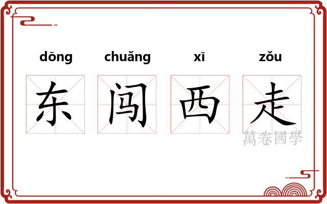 东闯西走 东闯西走