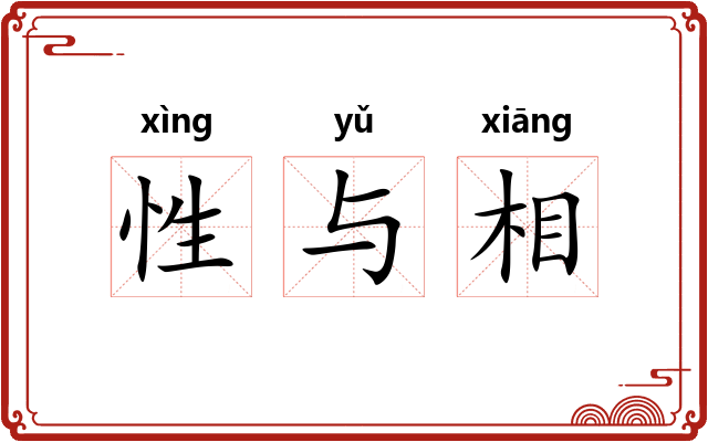 性与相 性与相