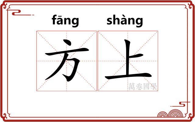 方上