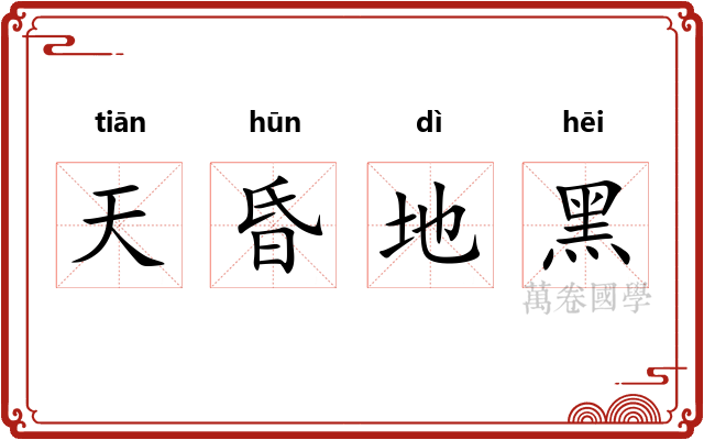 天昏地黑 天昏地黑