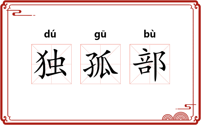 独孤部