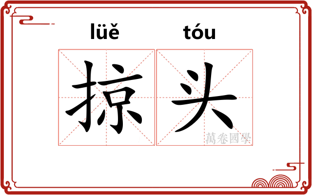 掠头 掠头
