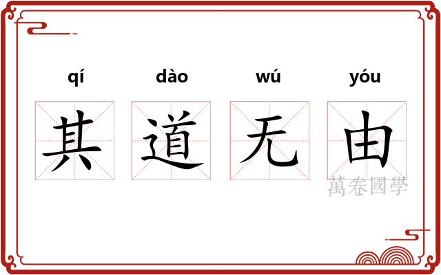 其道无由 其道无由